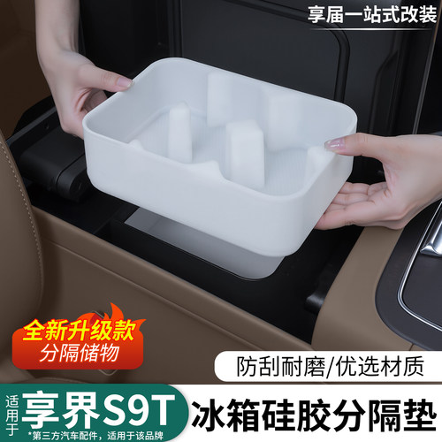 享界S9T前排冰箱硅胶垫