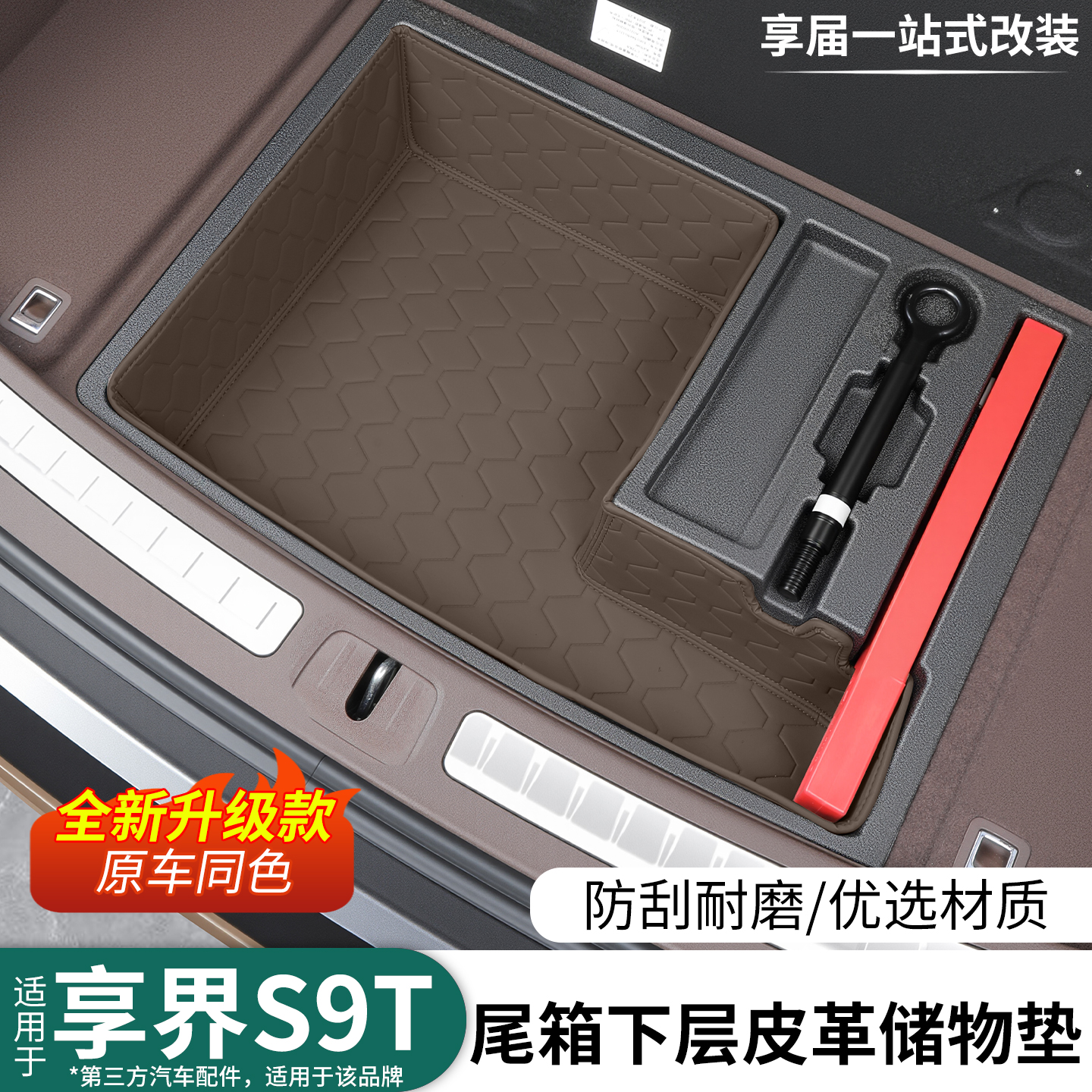 适用享界S9T专用后备箱储物下层储物垫全包围收纳无异味防护配件