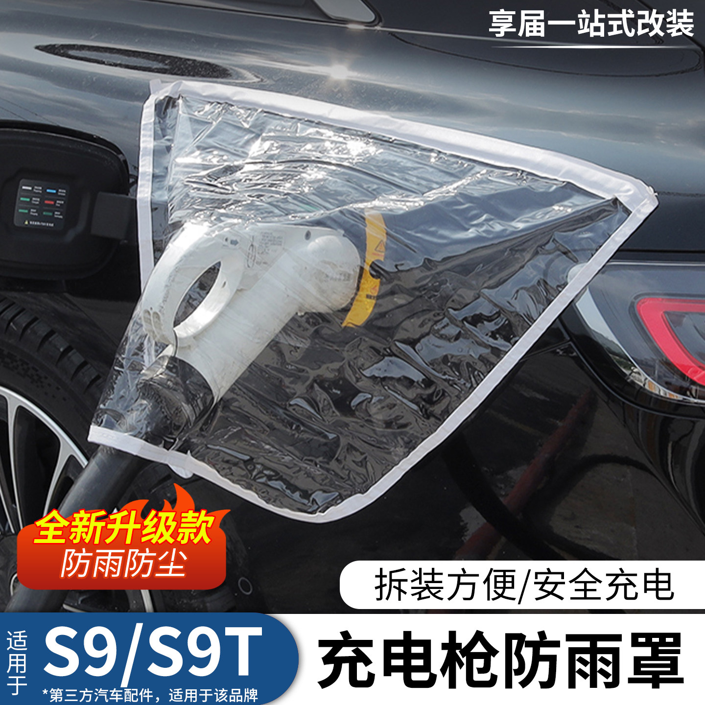 适用享界S9/S9T充电枪防雨罩雨挡新能源充电枪防雨防漏电磁吸便捷,汽车用品/电子/清洗/改装,充电口防水/保护盖,淘宝优惠券,粉丝福利购,淘宝优惠卷