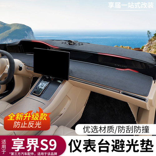 享界S9/S9T仪表台避光垫麂皮绒