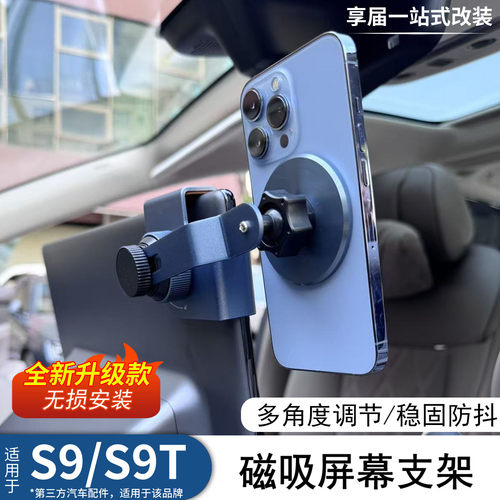 享界S9/S9T车载中控屏幕手机支架
