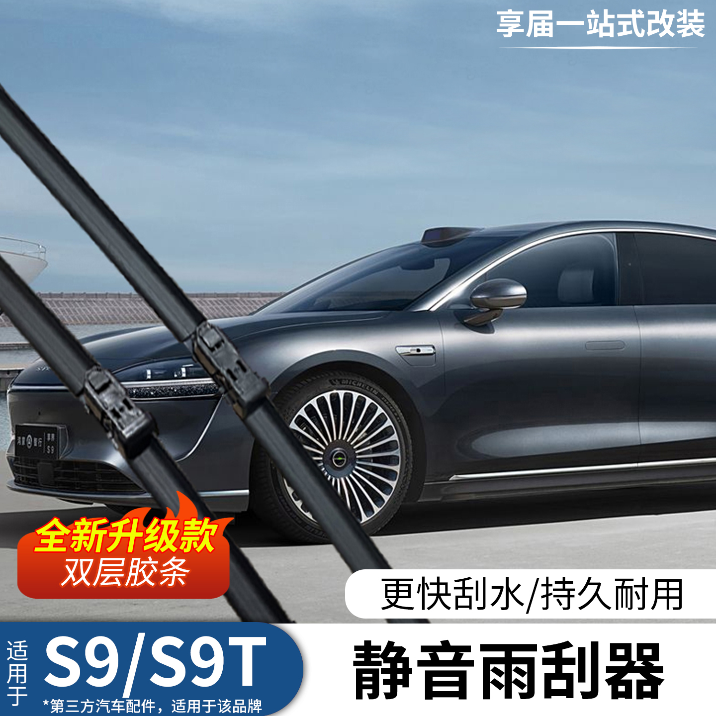 享界S9/S9T雨刮器静音无骨