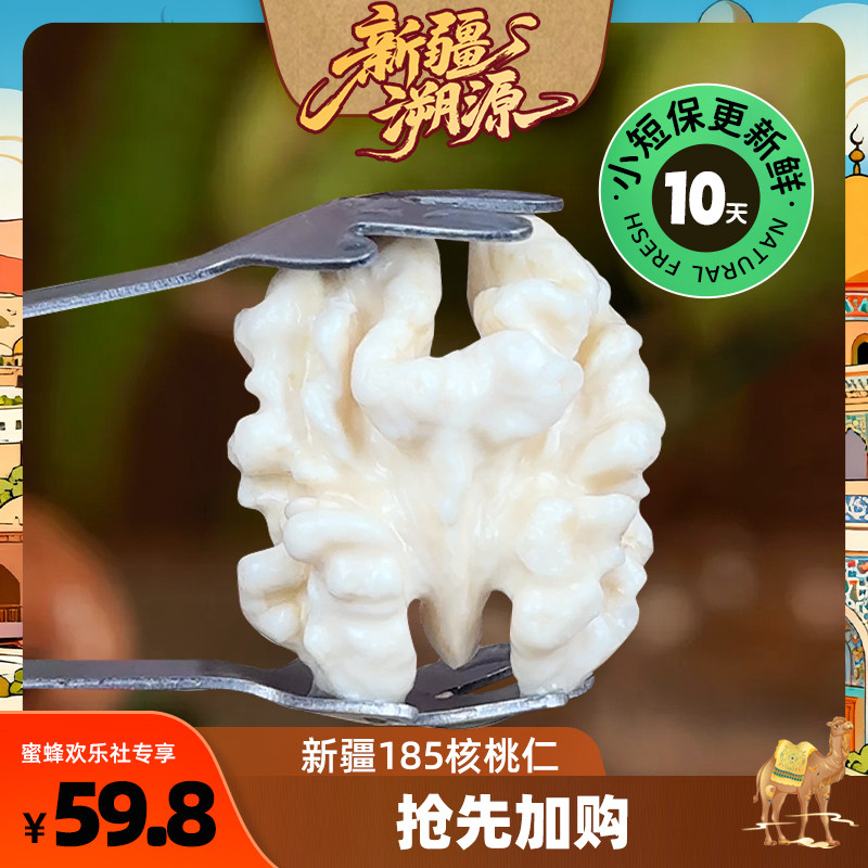 【蜜蜂欢乐社】25年生核桃仁新疆185纸皮原味新鲜湿嫩核桃肉