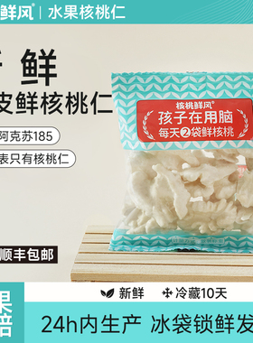 核桃鲜风去皮鲜核桃仁孕妇专用零食小包新疆阿克苏185核桃鲜果仁