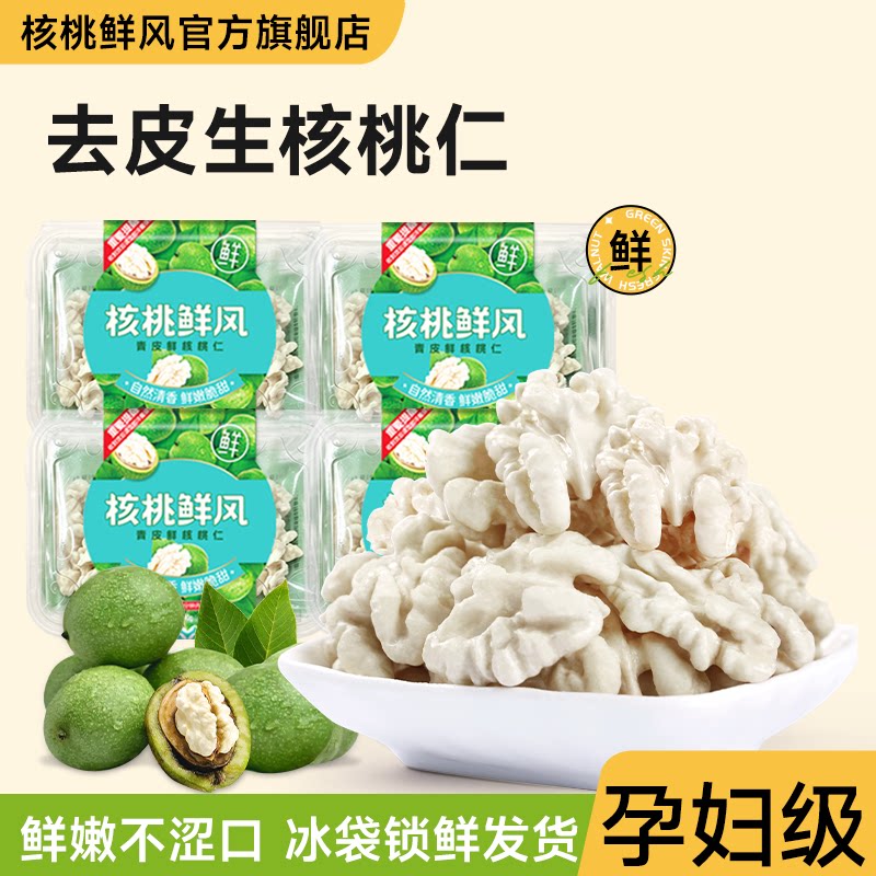 新鲜去皮湿核桃仁小孩孕妇可食用图片