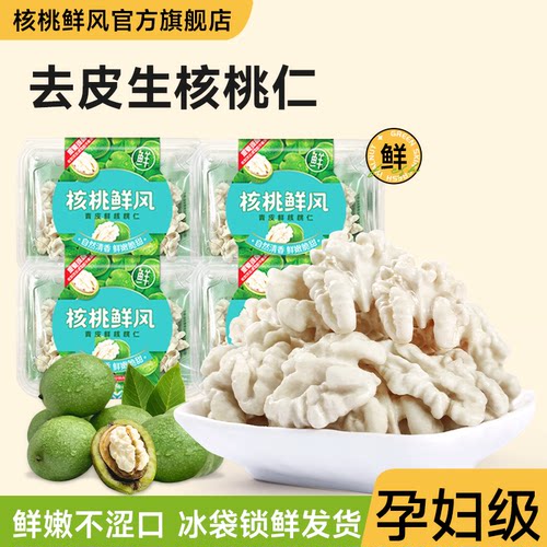 新鲜去皮湿核桃仁小孩孕妇可食用