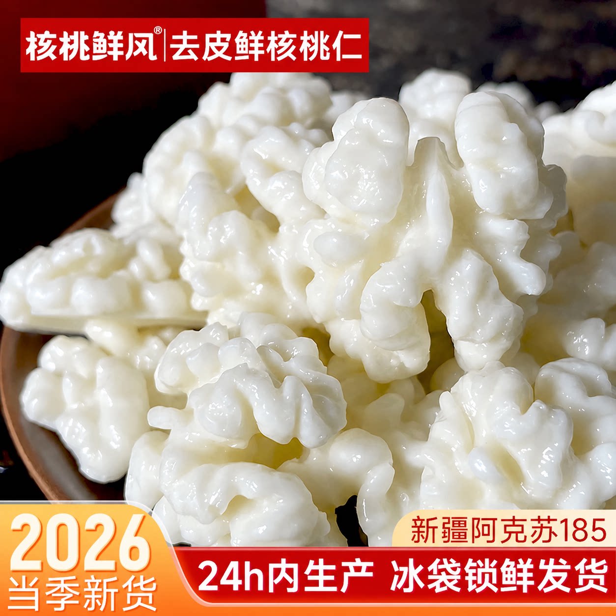 去皮鲜核桃仁非冷冻开袋即食