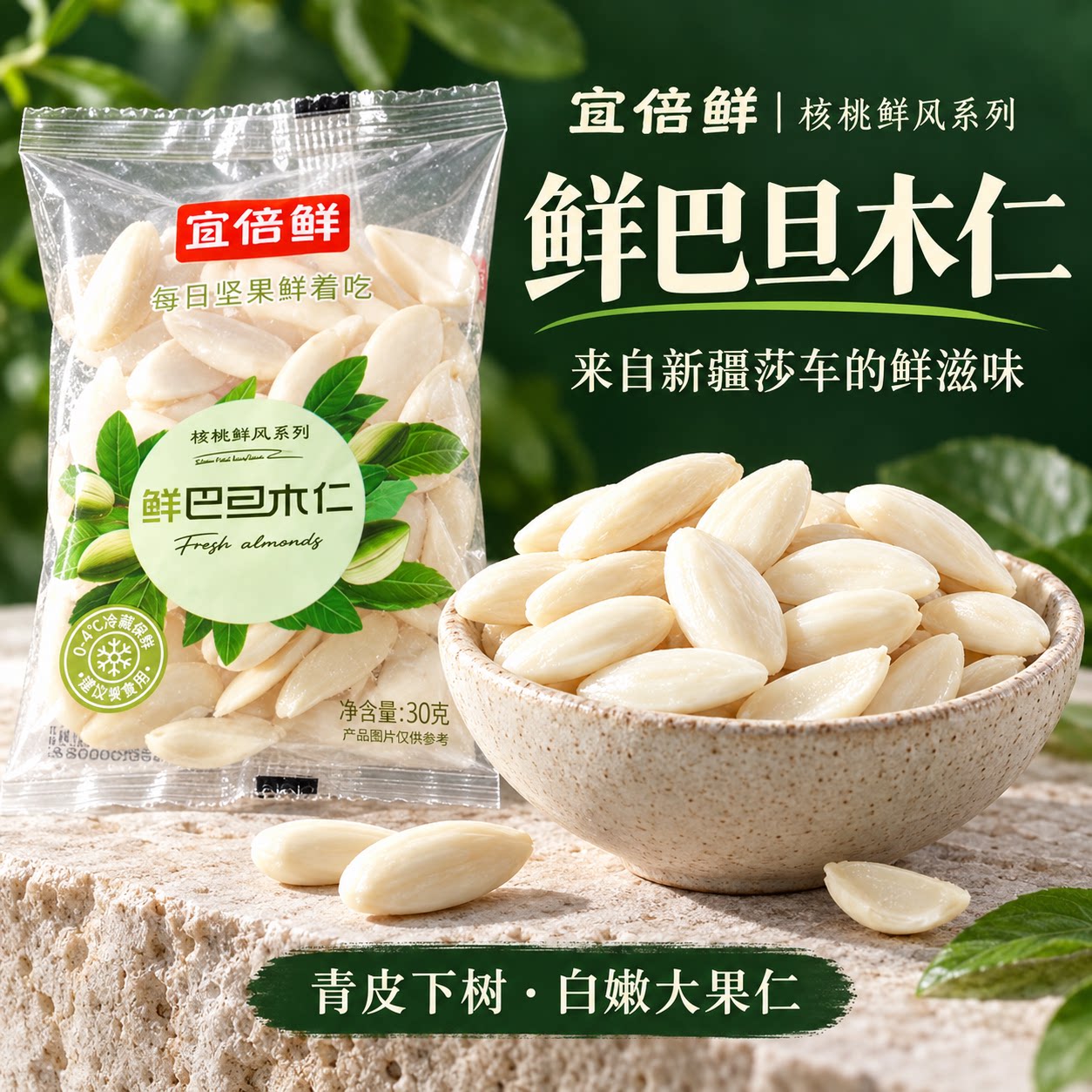 新疆鲜巴旦木仁独立小包装