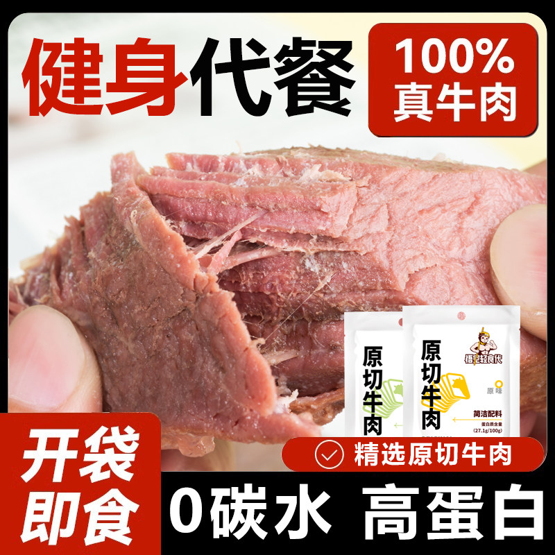0碳水开袋即食牛肉健身代餐即食卤牛肉饱腹主轻熟食高蛋白减期肥