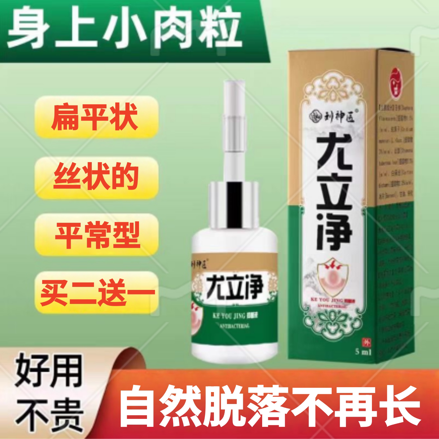 点尤液不留疤去除扁平丝状寻常脖子腋下长小肉粒立净灵