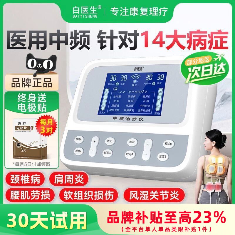 【国补享85折】白医生中频治疗仪