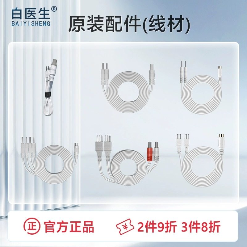 【官方旗舰 品牌正品】白医生仪器原装配件（线材）,医疗器械,理疗仪（器械）,淘宝优惠券,粉丝福利购,淘宝优惠卷