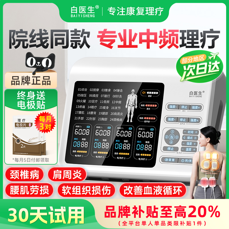 【国补享85折】白医生中频治疗仪