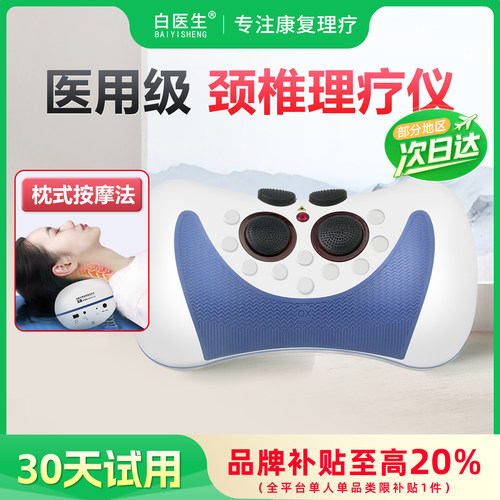 【医院同款】白医生颈椎治疗仪
