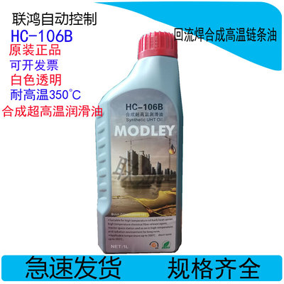 HC-106B原装劲拓高温链条油MODLEY合成超高温润滑油HC-105B AS380
