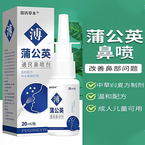 蒲公英喷雾剂鼻通鼻神器滴鼻净液