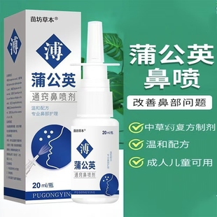 蒲公英鼻通鼻神器适用大人儿童打喷嚏流涕张嘴呼吸滴鼻净液喷雾剂