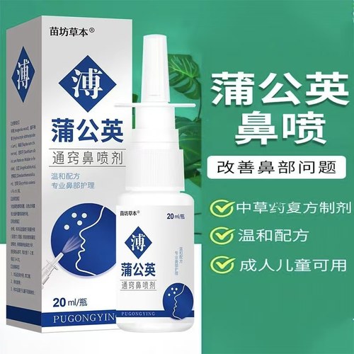 蒲公英喷雾剂鼻通鼻神器滴鼻净液