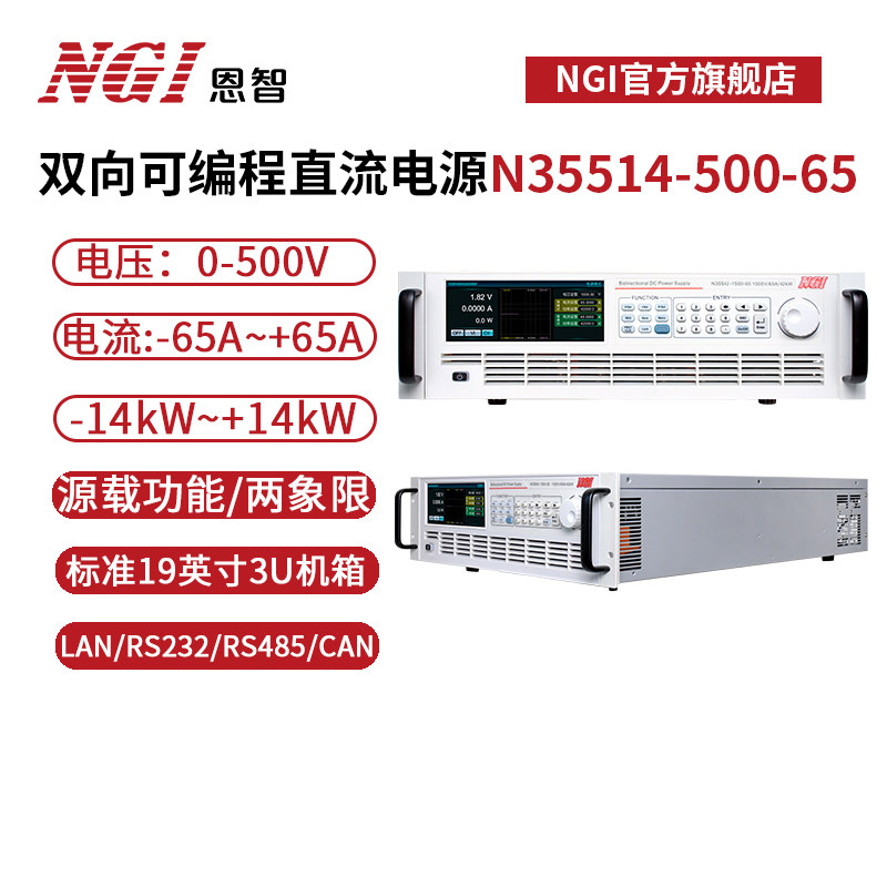 NGI恩智65A500V可调直流电源