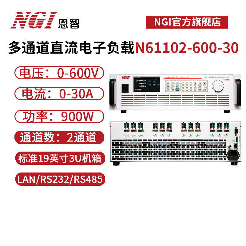 NGI恩智600V30A可调负载测试仪900W2通道电子负载仪N61102-600-30
