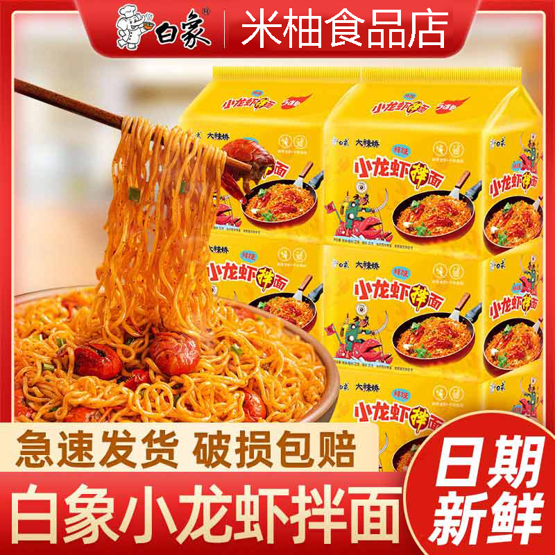 白象小龙虾拌面火鸡面泡面干拌面