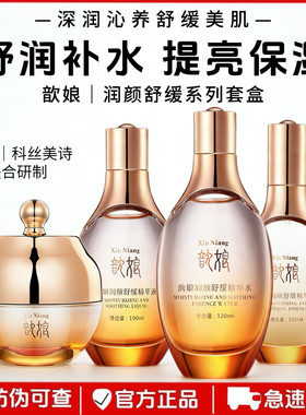 金丝玉帛歆娘润颜舒缓臻亮四件套补水保湿提亮肤色化妆护肤品套盒