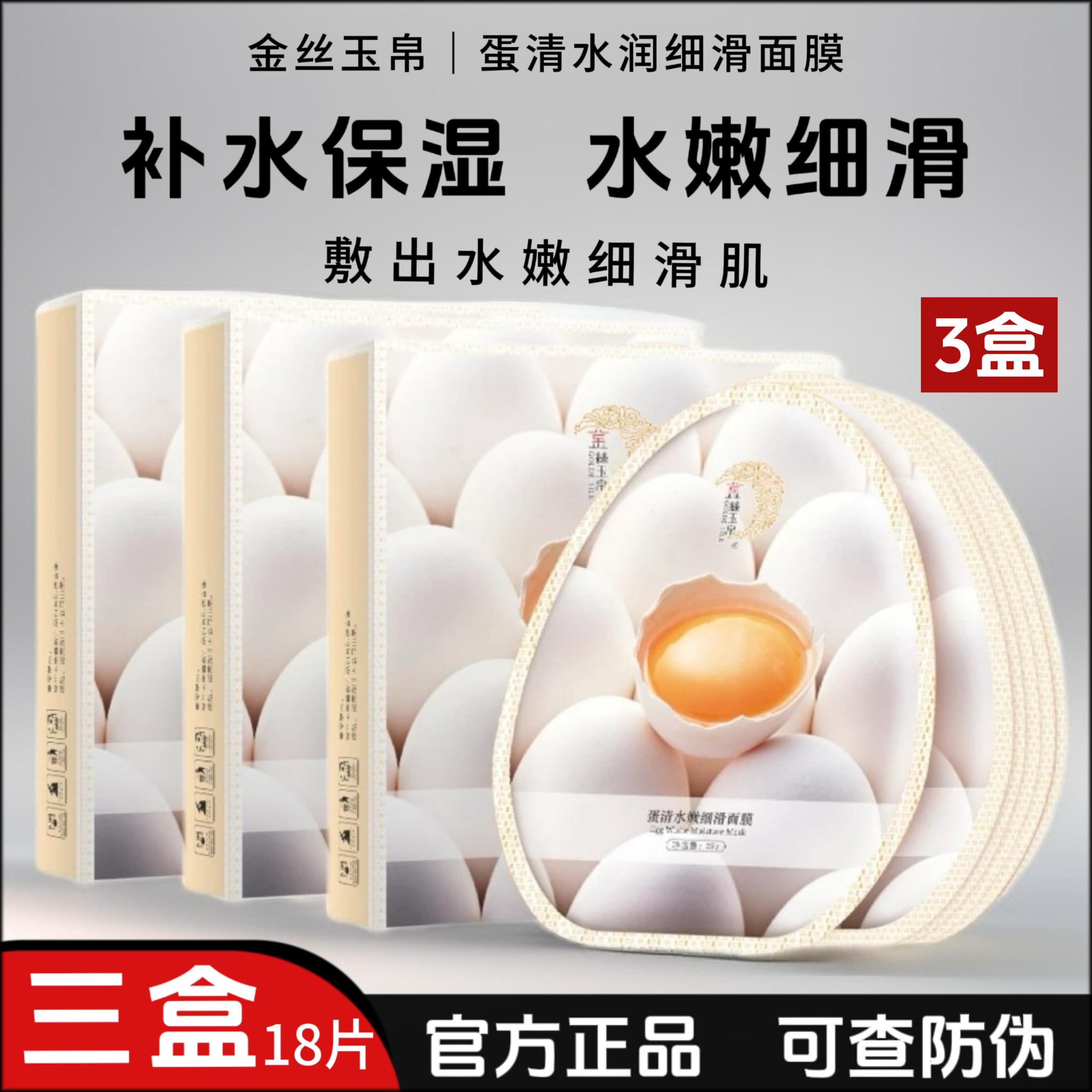 （3盒18片）金丝玉帛蛋清水嫩贴片面膜