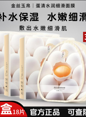 （3盒18片）金丝玉帛蛋清水嫩细滑面膜补水保湿滋润锁水贴片面膜