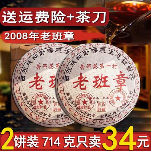 两饼装正宗云南勐海老普洱茶熟茶饼茶叶08年老班章特级357克一饼