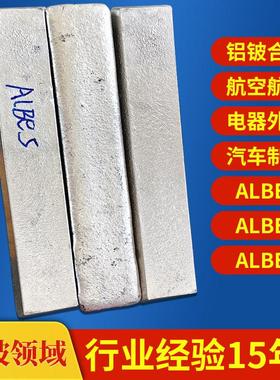 航空部件铝铍5 铍元素添加剂铝铍合金AlBe5