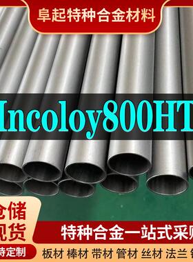 Inconel800HT管材 现货规格齐全 因克洛伊Inconel800HT管材可零切