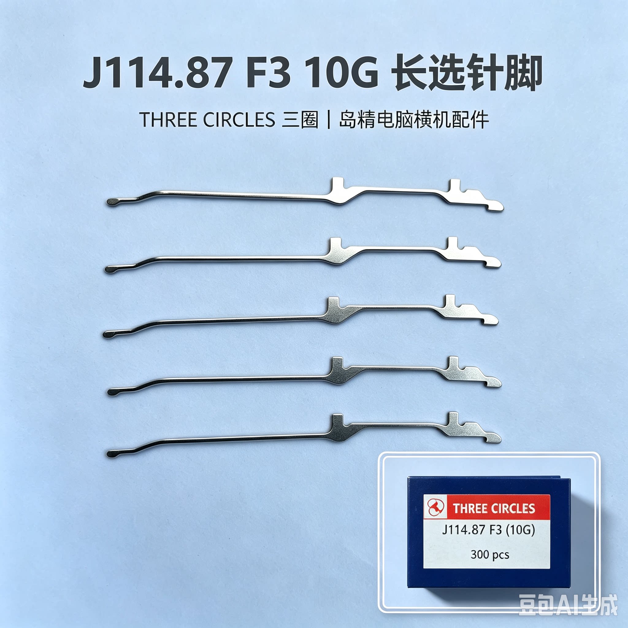 电脑横机配件织针辅针10针 J 114.87 F3(10G)针 弹簧针弹簧片选针