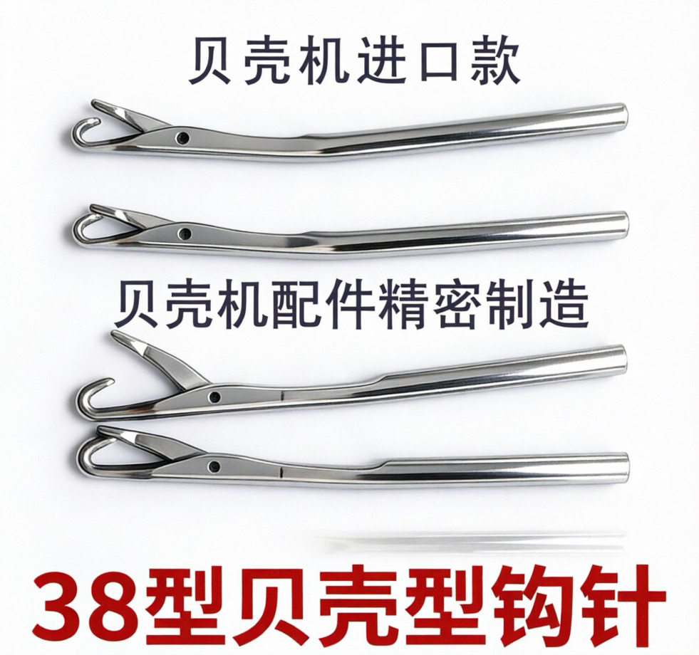 IDL-38小贝勾针 精品17小贝壳 锁边饰边机 18台产 贝型缝纫机钩针