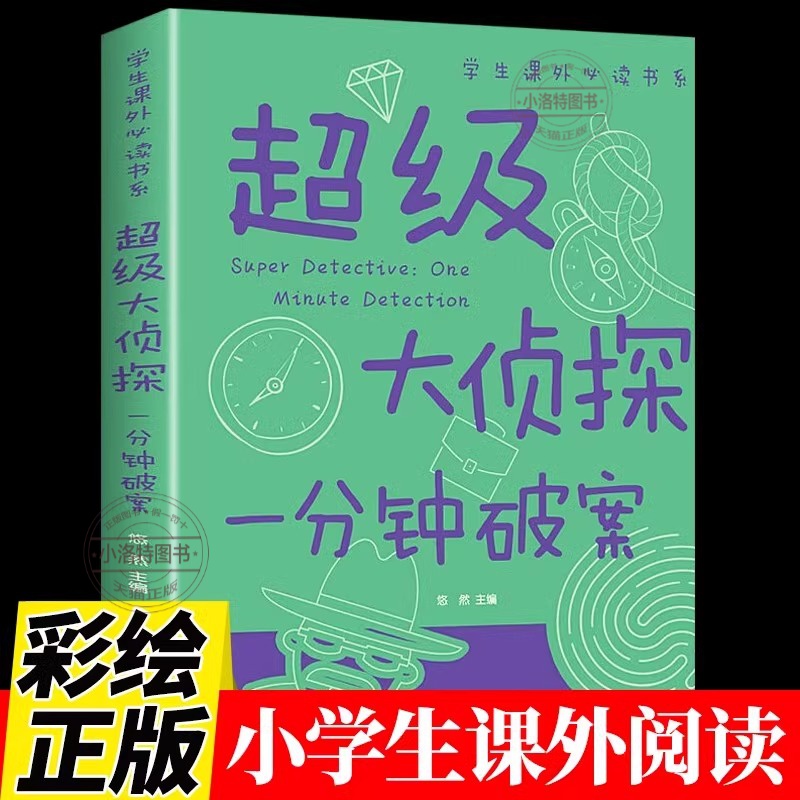 超级大侦探一分钟破案 彩图版6-8-12岁青少年儿童文学逻辑思维训练侦探推理游戏故事书大全小说推理书籍 小学生课外阅读经典书目