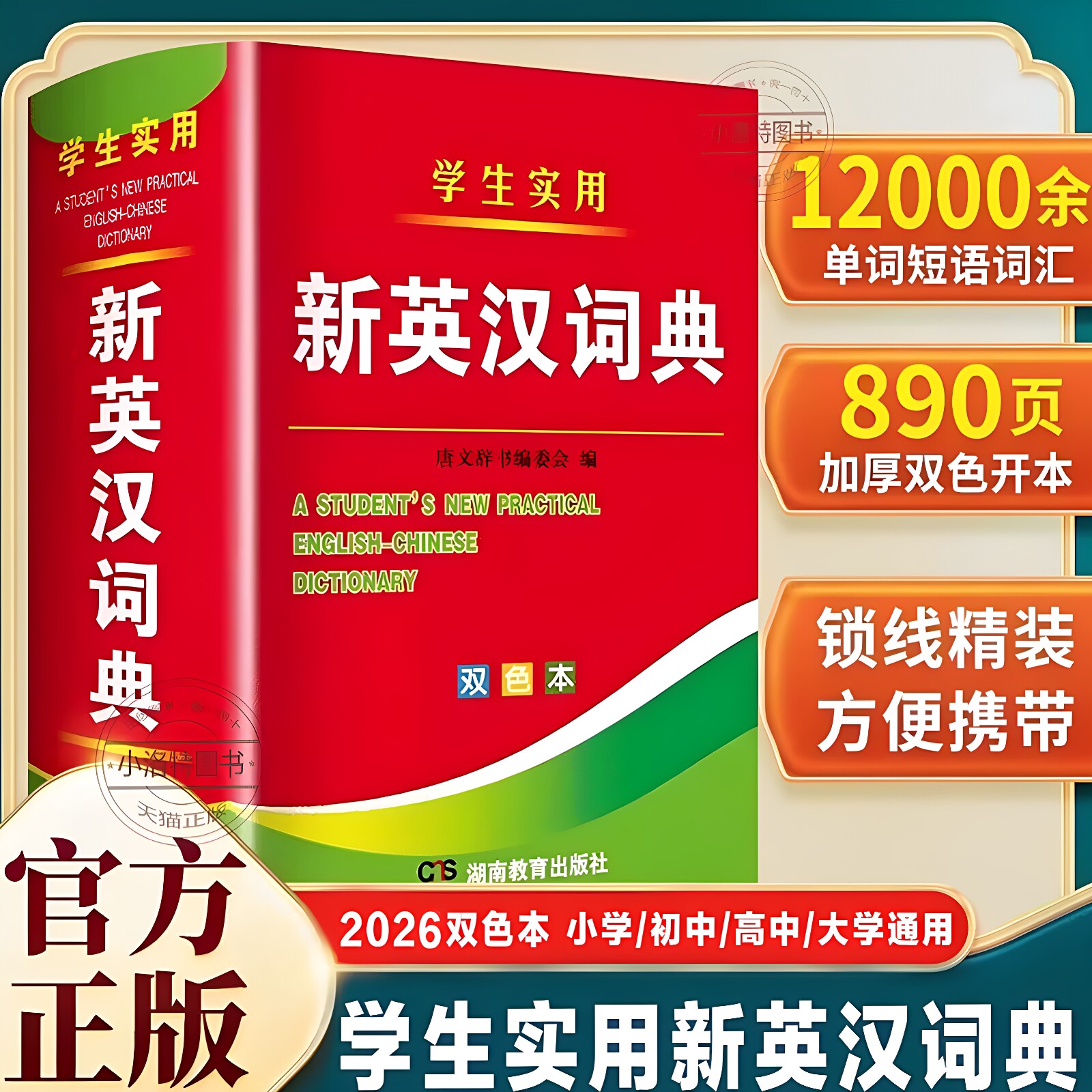 官方正版 英汉词典2026新版 初中高中小学生实用新英汉词典双色本初高中英语词汇专用字词典牛津高阶英汉双解词典英文新华正版书籍图片