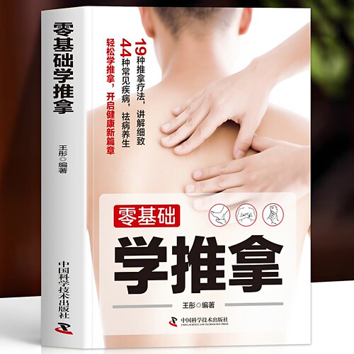 官方正版 零基础学推拿 彩图版中医推拿学调理身体对症取穴人体经络穴位按摩手法教学治疗学手法实训教程按摩图解中医推拿按摩书籍