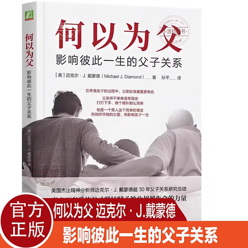 官方正版 何以为父 影响彼此一生的父子关系 迈克尔·J.戴蒙德 中国著名精神医师曾奇峰亲笔作序家庭教育类育儿书父母教育孩子的书