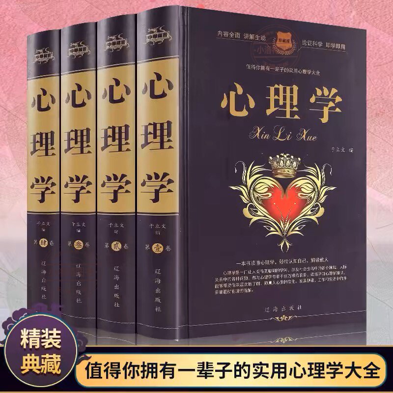 官方正版 全4册1506页心理学大全集 心理学心里学与读心术心理学书销售人际交往普通心理与生活儿童学教育学有关心理入门专业书籍