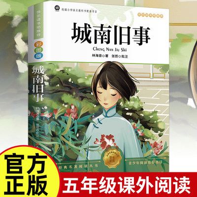 官方正版 城南旧事林海音原著完整版适合小学生五年级上册下册阅读课外书必读课本推荐 四五六七年级初中初一南城旧事上下册书籍