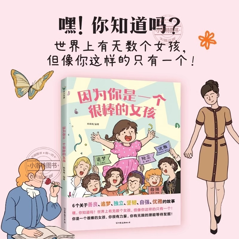 正版 因为你是一个很棒的女孩男孩绘本韩梅梅一本专门为女孩们准备的神奇故事书少儿励志成长心理健康科普百科漫画青少年成长故事