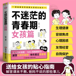 正版 不迷茫的青春期女孩篇漫画解读青春期女孩成长知识 解答课本不教爸妈不说的那些事儿 家庭教育儿 青少年中小学生课外阅读书籍