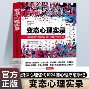 正版 变态心理实录资深心理咨询师24则心理疗愈手记原著对精神分裂症人格障碍抑郁躁郁症焦虑症等精神疾病进行深度剖析心理学书籍