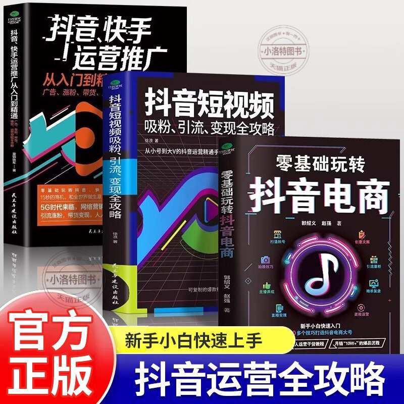 官方正版 全3册零基础玩转电商抖音快手 从入门到精通抖音短视频吸粉引流变现攻略 打造账号创意文案拍摄技巧引流涨粉电商运营书籍