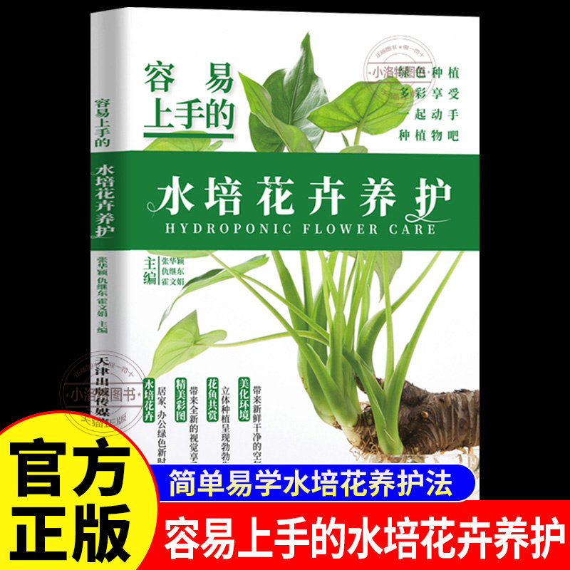 正版 容易上手的水培花卉养护彩色图解 常见水培花卉的日常养护及病虫害防治知识适合家庭栽培养护的花卉的水培制作和养护技巧书籍
