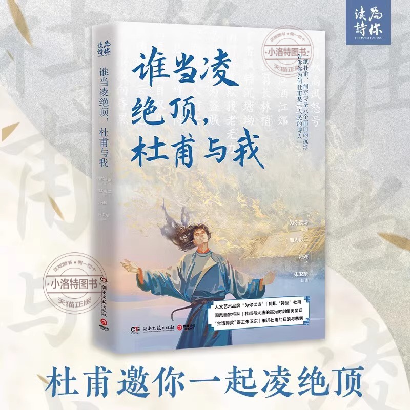 谁当凌绝顶 杜甫与我 湘人彭二著 符殊绘 原班人马再聚首打造杜甫之书 诗圣八个面向的沉浮 绝色杜甫之书邀你随诗圣一起凌绝顶正版
