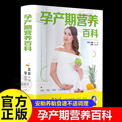 官方正版 孕产期营养饮食百科大全孕产妈妈必备营养指南科学安胎养胎 对症调理孕期不适助力健康分娩与产后恢复让妈妈吃得安心书籍