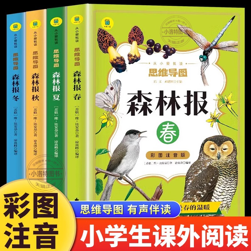 官方正版 森林报春夏秋冬全4册注音完整版 小学生一年级二年级三年级课外阅读书籍必读儿童文学世界经典名著带拼音课外阅读书籍