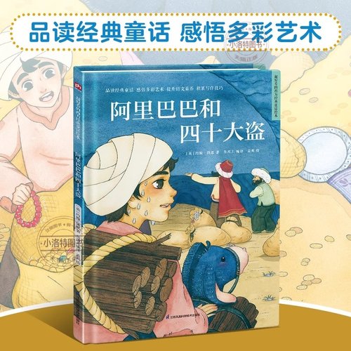 正版 超好看的西方经典童话绘本:阿里巴巴和四十大盗 精装童话故事绘本 精选百年经典童话汇集多元艺术风格。让孩子在阅读中汲取爱