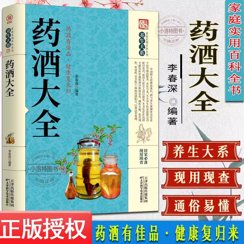 正版 中国药酒配方大全 药酒配方制法用法功效养生祛病古方养生酒千金方千家妙方保健祖传偏方土单方药酒速查全书中华药酒配制书籍