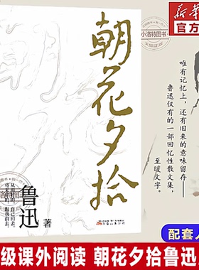 官方正版 朝花夕拾鲁迅原著完整版 2026新版七年级上散文全集作品经典必文学读初一课外小学初中五六书目必读小说经典老师推荐书籍